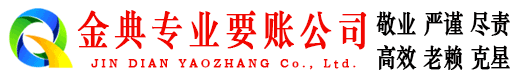 岢岚金典收账公司